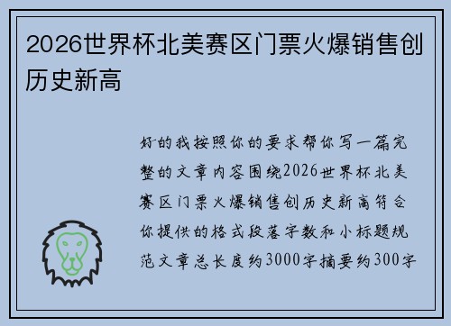 2026世界杯北美赛区门票火爆销售创历史新高