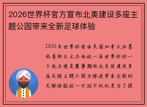 2026世界杯官方宣布北美建设多座主题公园带来全新足球体验