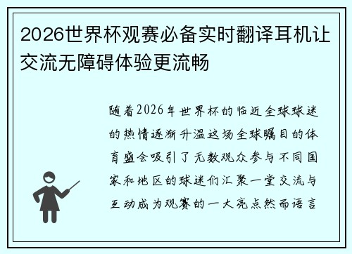 2026世界杯观赛必备实时翻译耳机让交流无障碍体验更流畅 2026世界杯观赛必备实时翻译耳机让交流无障碍体验更流畅