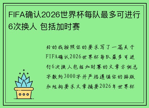 FIFA确认2026世界杯每队最多可进行6次换人 包括加时赛