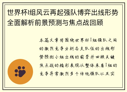 世界杯I组风云再起强队博弈出线形势全面解析前景预测与焦点战回顾