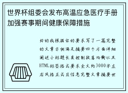 世界杯组委会发布高温应急医疗手册加强赛事期间健康保障措施 世界杯组委会发布高温应急医疗手册加强赛事期间健康保障措施