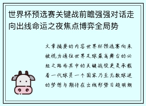 世界杯预选赛关键战前瞻强强对话走向出线命运之夜焦点博弈全局势