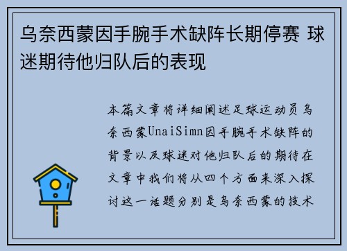 乌奈西蒙因手腕手术缺阵长期停赛 球迷期待他归队后的表现 乌奈西蒙因手腕手术缺阵长期停赛 球迷期待他归队后的表现
