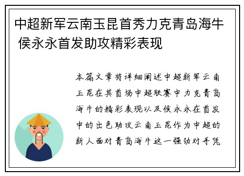 中超新军云南玉昆首秀力克青岛海牛 侯永永首发助攻精彩表现