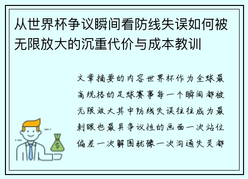 从世界杯争议瞬间看防线失误如何被无限放大的沉重代价与成本教训