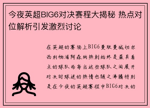 今夜英超BIG6对决赛程大揭秘 热点对位解析引发激烈讨论
