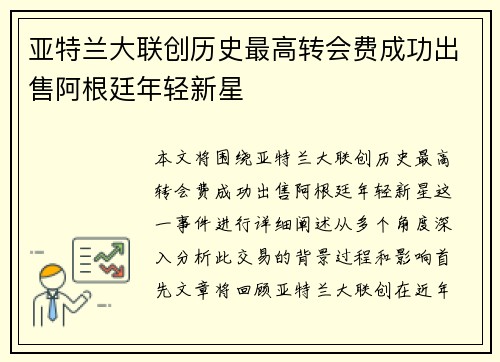亚特兰大联创历史最高转会费成功出售阿根廷年轻新星