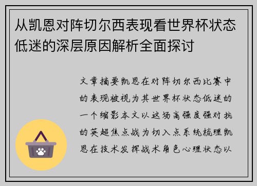 从凯恩对阵切尔西表现看世界杯状态低迷的深层原因解析全面探讨