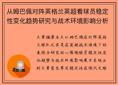 从姆巴佩对阵英格兰英超看球员稳定性变化趋势研究与战术环境影响分析