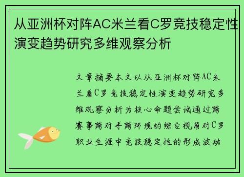 从亚洲杯对阵AC米兰看C罗竞技稳定性演变趋势研究多维观察分析