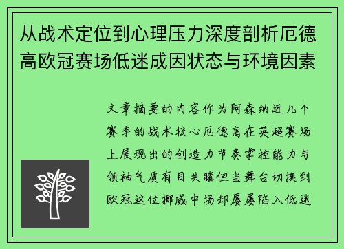 从战术定位到心理压力深度剖析厄德高欧冠赛场低迷成因状态与环境因素