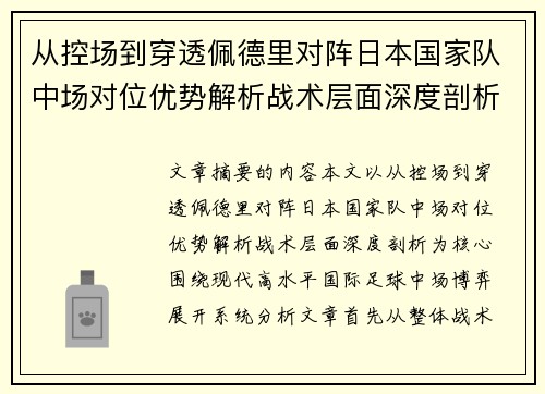 从控场到穿透佩德里对阵日本国家队中场对位优势解析战术层面深度剖析