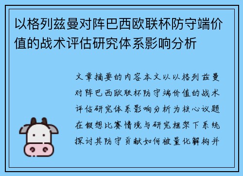 以格列兹曼对阵巴西欧联杯防守端价值的战术评估研究体系影响分析