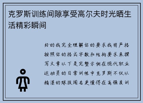 克罗斯训练间隙享受高尔夫时光晒生活精彩瞬间