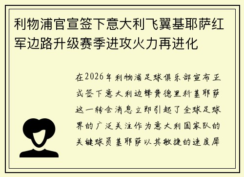利物浦官宣签下意大利飞翼基耶萨红军边路升级赛季进攻火力再进化