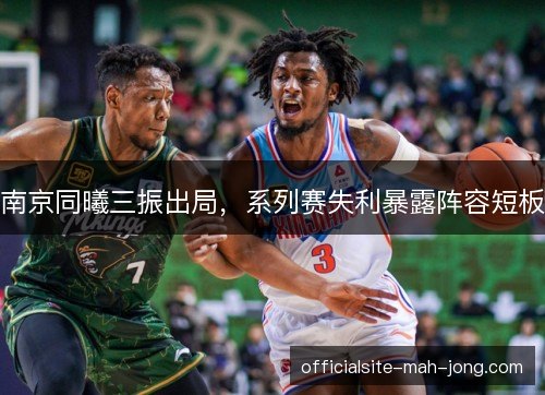 南京同曦三振出局，系列赛失利暴露阵容短板